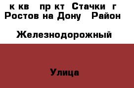 1 к.кв.  пр-кт  Стачки  г. Ростов-на-Дону › Район ­ Железнодорожный  › Улица ­ Стачки › Дом ­ 31 › Общая площадь ­ 35 › Цена ­ 2 300 000 - Ростовская обл., Ростов-на-Дону г. Недвижимость » Квартиры продажа   . Ростовская обл.,Ростов-на-Дону г.